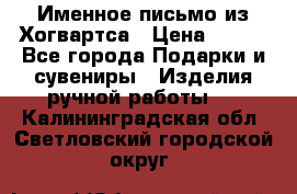 Именное письмо из Хогвартса › Цена ­ 500 - Все города Подарки и сувениры » Изделия ручной работы   . Калининградская обл.,Светловский городской округ 